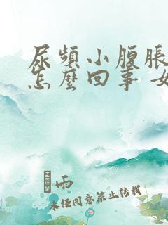 尿频小腹胀痛是怎么回事 女