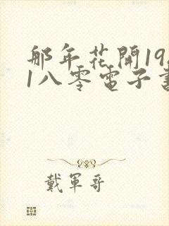 那年花开1981八零电子书下载txt