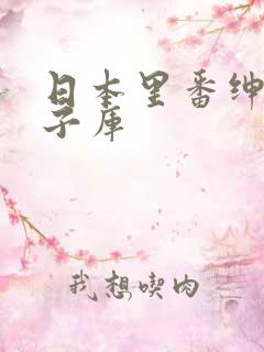 日本里番绅士本子库