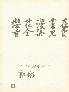 樱花漫画在线观看全集免费