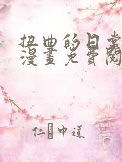 扭曲的日常生活漫画免费阅读下载