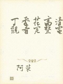 丁香花高清在线观看完整电影