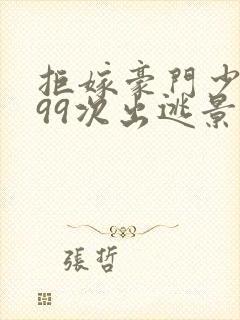 拒嫁豪门少夫人99次出逃景佳人