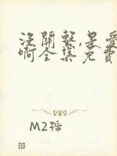 没关系,是爱情啊全集免费观看高清