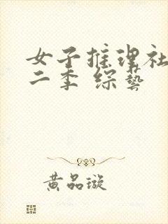 女子推理社 第二季 综艺