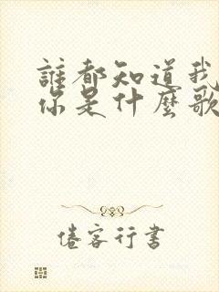 谁都知道我在等你是什么歌