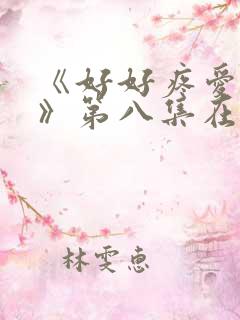 《好好疼爱里面》第八集在线观看