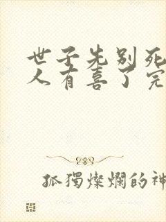 世子先别死,夫人有喜了完结