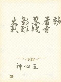 火影忍者动漫下载离线看