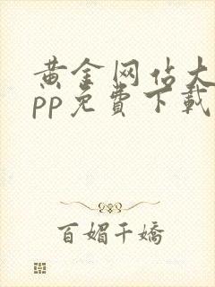 黄金网站大全app免费下载安装vivo