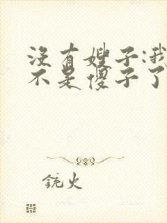 没有嫂子:我真不是傻子了小说