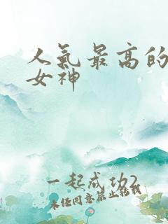 人气最高的国漫女神