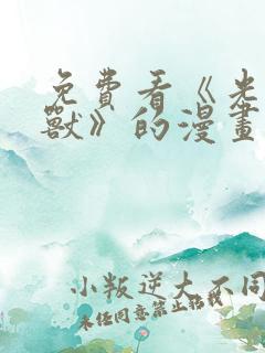 免费看《光辉御兽》的漫画