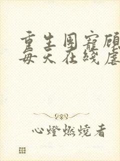 重生团宠顾夫人每天在线虐渣小说