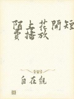 陌上花开短剧免费播放