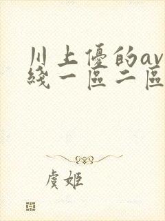 川上优的av在线一区二区