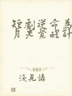 短剧逆命为光白月光觉醒计划在线观看