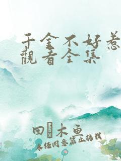 千金不好惹免费观看全集