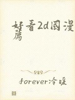 好看2d国漫推荐