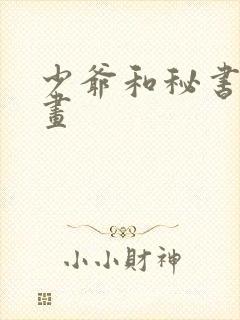 少爷和秘书 漫画