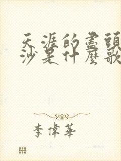 天涯的尽头是风沙是什么歌