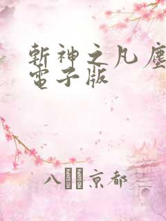 斩神之凡尘神域电子版