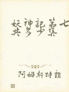 妖神记第七季一共多少集