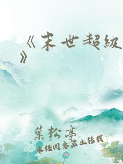 《末世超级系统》