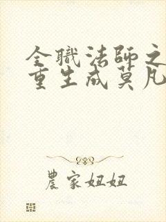 全职法师之我竟重生成莫凡笔趣阁