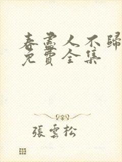 春尽人不归短剧免费全集