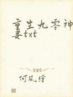 重生九零神医福妻txt