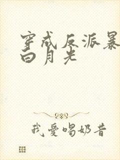 穿成反派暴君的白月光