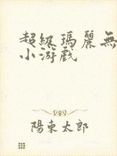 超级玛丽无敌版小游戏