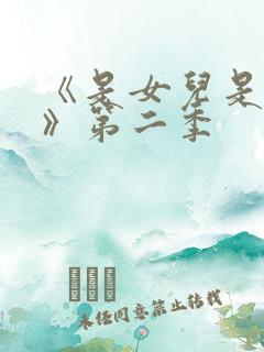 《是女儿是妈妈》第二季