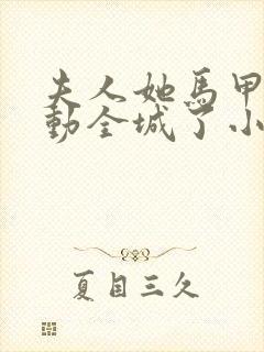 夫人她马甲又轰动全城了小说最新章节阅续