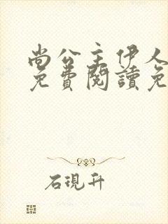 尚公主伊人睽睽免费阅读免费