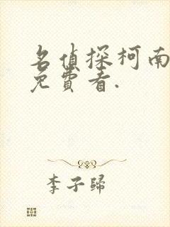 名侦探柯南漫画免费看.