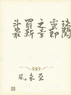 斗罗之灵珠神剑最新章节阅读