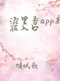 涩里番app新版入口