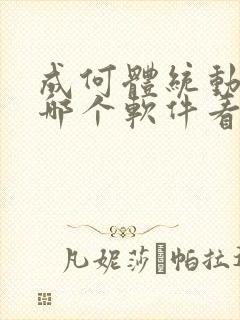 成何体统动漫在哪个软件看