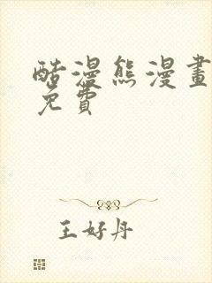 酷漫熊漫画下载免费