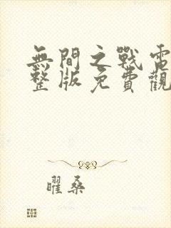 无间之战电影完整版免费观看