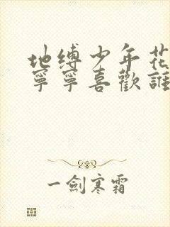 地缚少年花子君宁宁喜欢谁