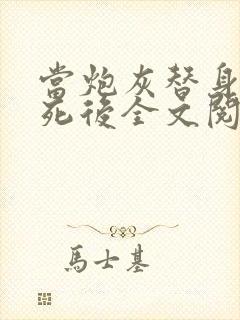 当炮灰替身的我死后全文阅读