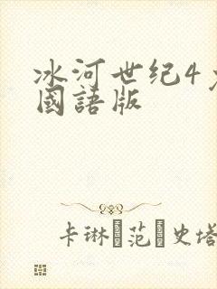 冰河世纪4免费国语版