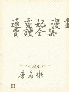 通灵妃 漫画免费读全集