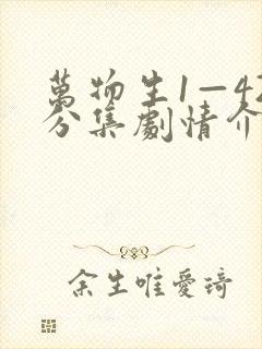 万物生1—42分集剧情介绍