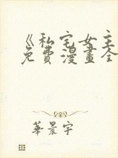 《私宅女主人》免费漫画全集观看下