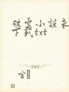 破云小说未删版下载txt