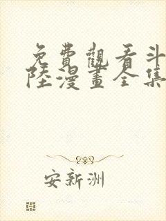 免费观看斗罗大陆漫画全集完整版